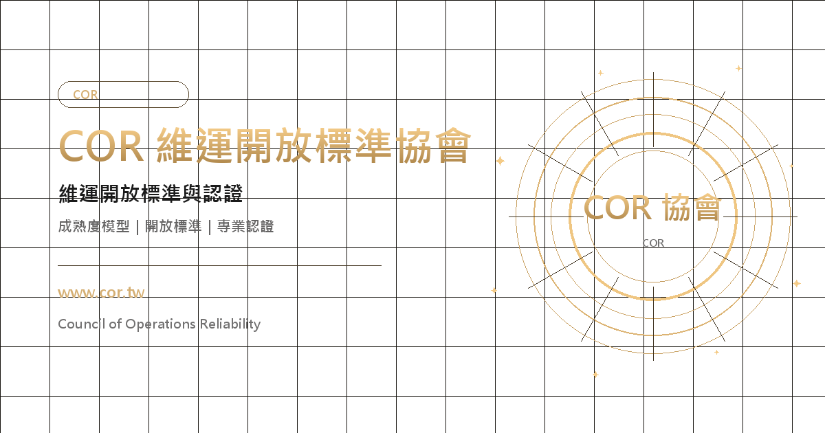 COR 維運開放標準協會 — 維運開放標準與認證|成熟度模型|開放標準|專業認證